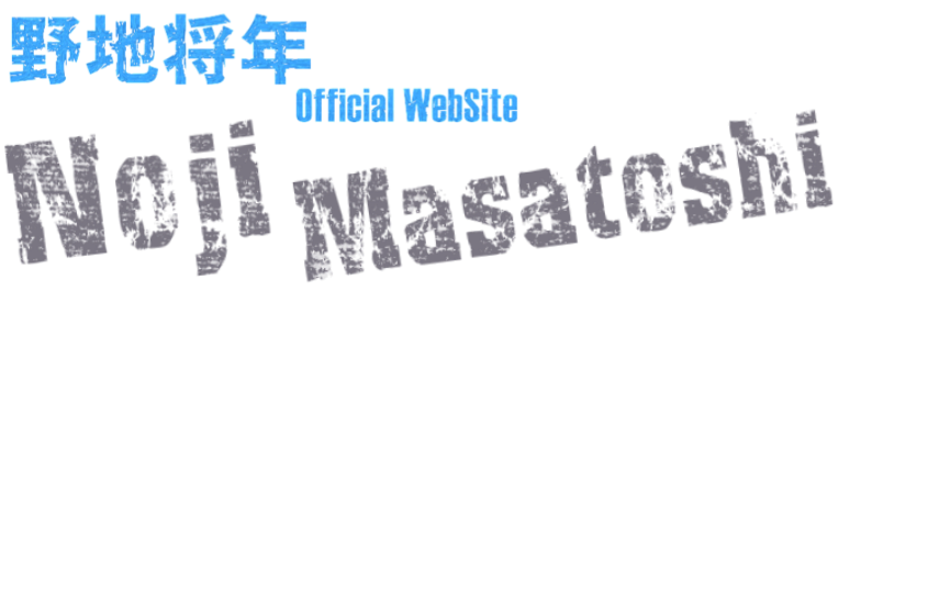 野地将年の名前ロゴ